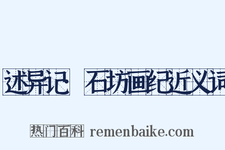 述异记·石坊画纪近义词是什么意思的图片